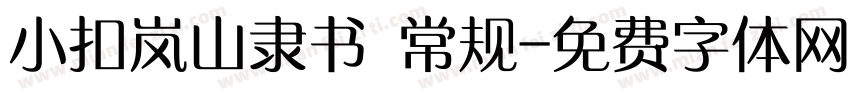 小扣岚山隶书 常规字体转换